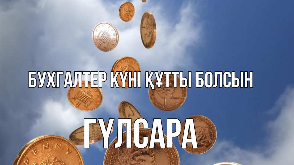 Күн сайын ашық хат с именем, ГҮЛСАРА бухгалтер күні құтты болсын с днем бухгалтера Онлайн тегін жүктеп алу тілектері бар керемет карта 