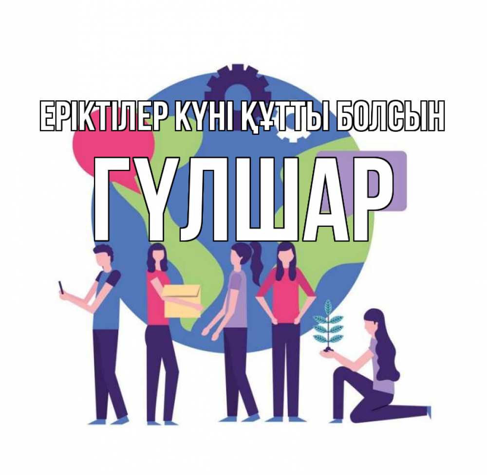 Күн сайын ашық хат с именем, ГҮЛШАР Еріктілер күні құтты болсын С днем волонтера Онлайн тегін жүктеп алу тілектері бар керемет карта 
