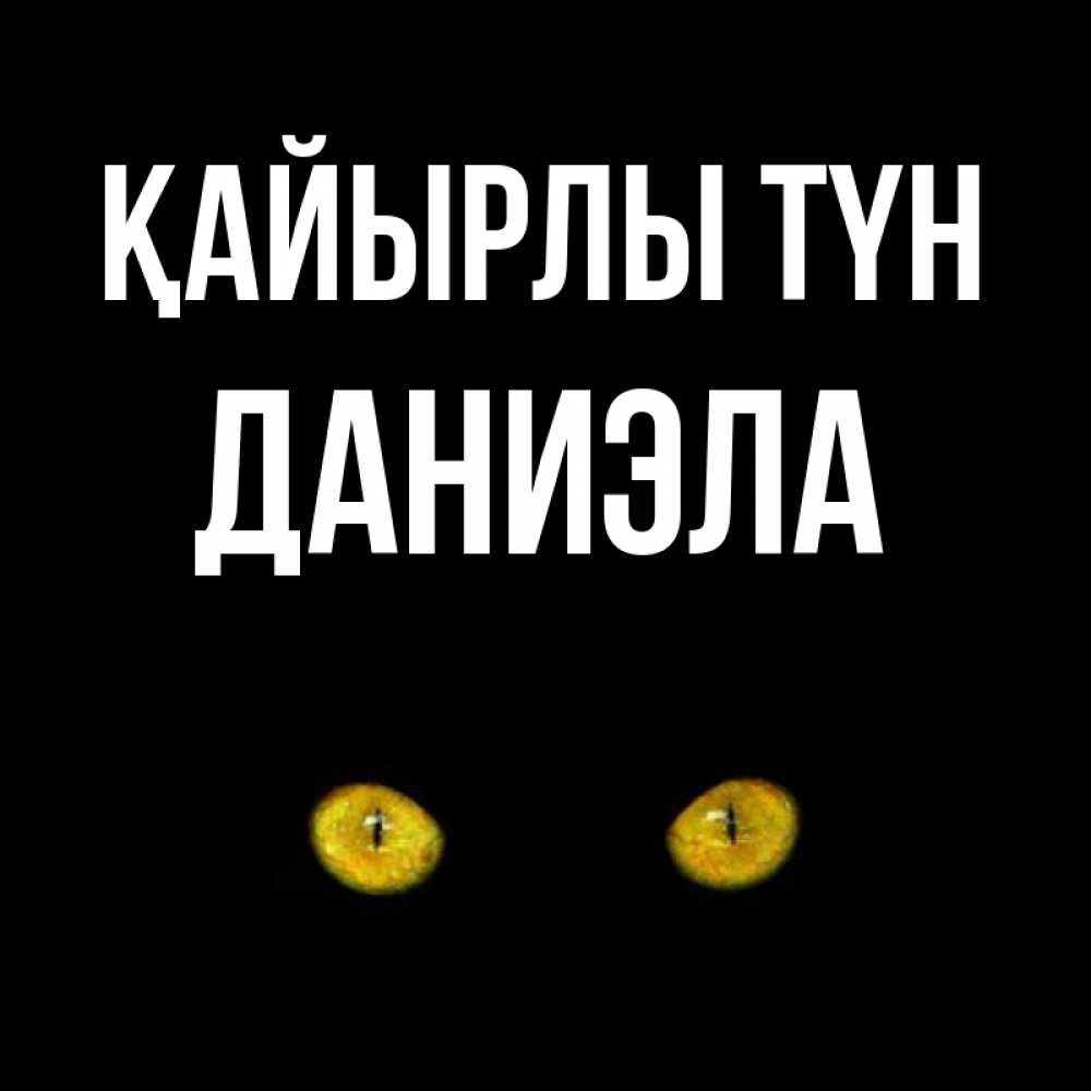 Күн сайын ашық хат с именем, Даниэла Қайырлы түн сладких снов бесстрашный мой дружочек Онлайн тегін жүктеп алу тілектері бар керемет карта 