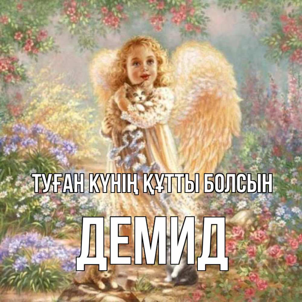 Күн сайын ашық хат с именем, Демид Туған күнің құтты болсын держит котенка Онлайн тегін жүктеп алу тілектері бар керемет карта 