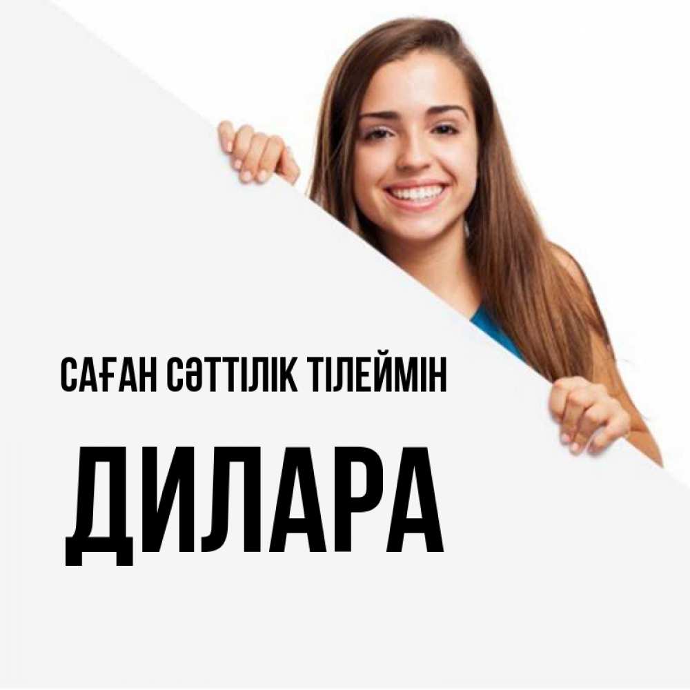 Күн сайын ашық хат с именем, Дилара Саған сәттілік тілеймін пусть тебе сегодня повезет Онлайн тегін жүктеп алу тілектері бар керемет карта 