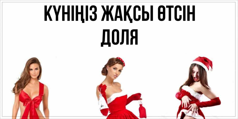Күн сайын ашық хат с именем, Доля Күніңіз жақсы өтсін пожелай парню отличного дня Онлайн тегін жүктеп алу тілектері бар керемет карта 