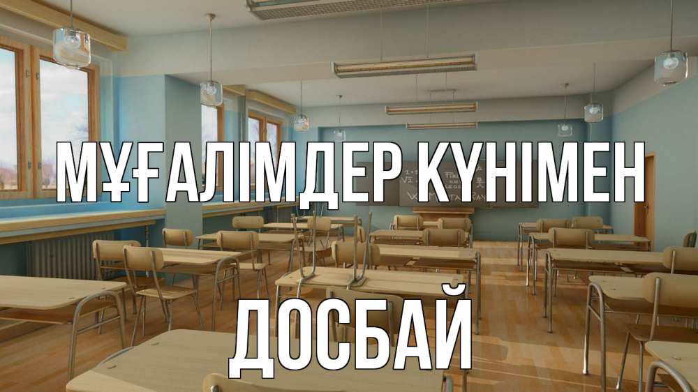 Күн сайын ашық хат с именем, Досбай Мұғалімдер күнімен с днем учителя Онлайн тегін жүктеп алу тілектері бар керемет карта 