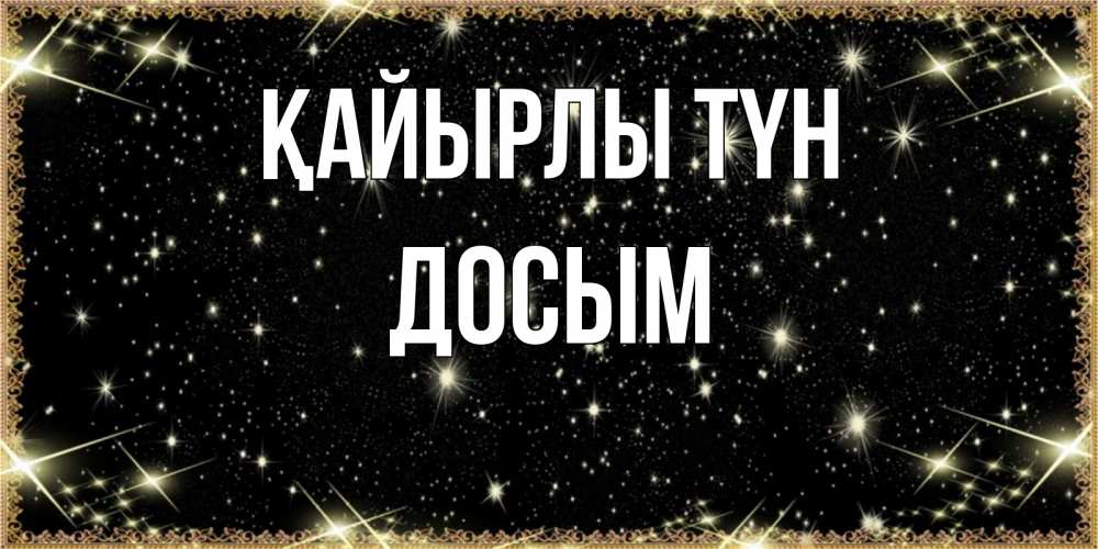Күн сайын ашық хат с именем, Досым Қайырлы түн засыпаем под звездами Онлайн тегін жүктеп алу тілектері бар керемет карта 
