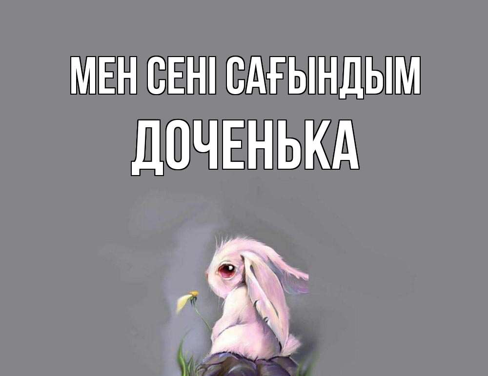 Күн сайын ашық хат с именем, Доченька Мен сені сағындым заяц Онлайн тегін жүктеп алу тілектері бар керемет карта 