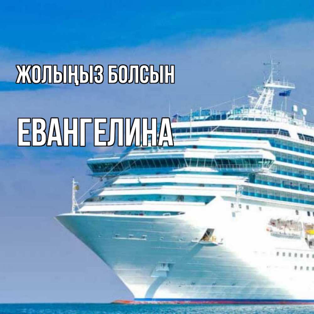 Күн сайын ашық хат с именем, Евангелина Жолыңыз болсын огромный лайнер Онлайн тегін жүктеп алу тілектері бар керемет карта 