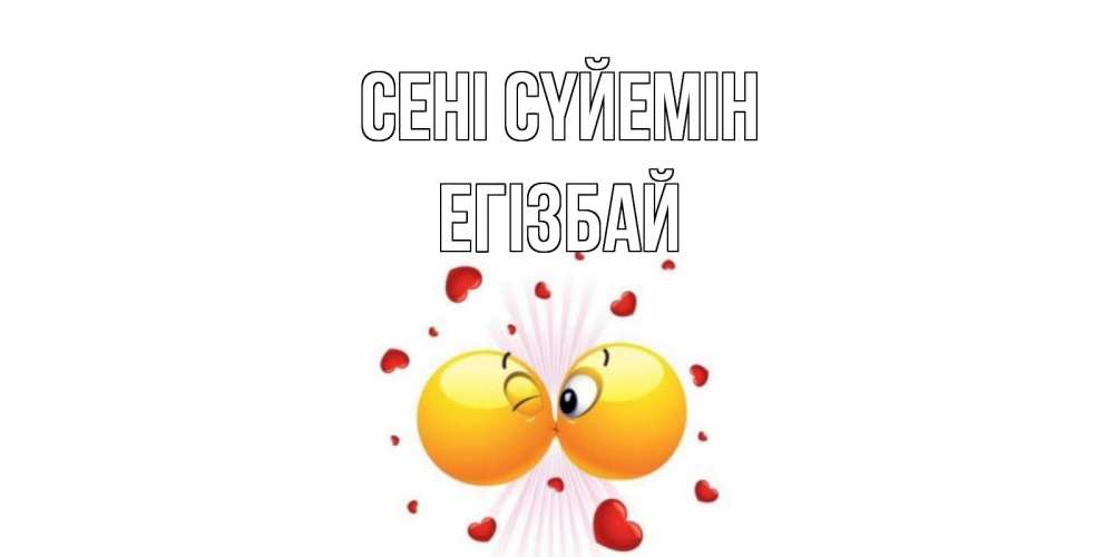 Күн сайын ашық хат с именем, Егізбай Сені сүйемін поцелуй Онлайн тегін жүктеп алу тілектері бар керемет карта 