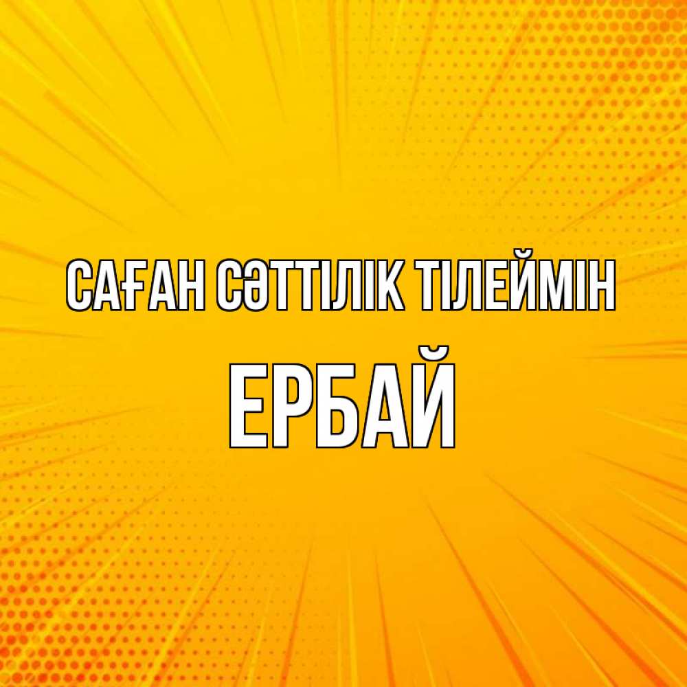 Күн сайын ашық хат с именем, Ербай Саған сәттілік тілеймін фон Онлайн тегін жүктеп алу тілектері бар керемет карта 