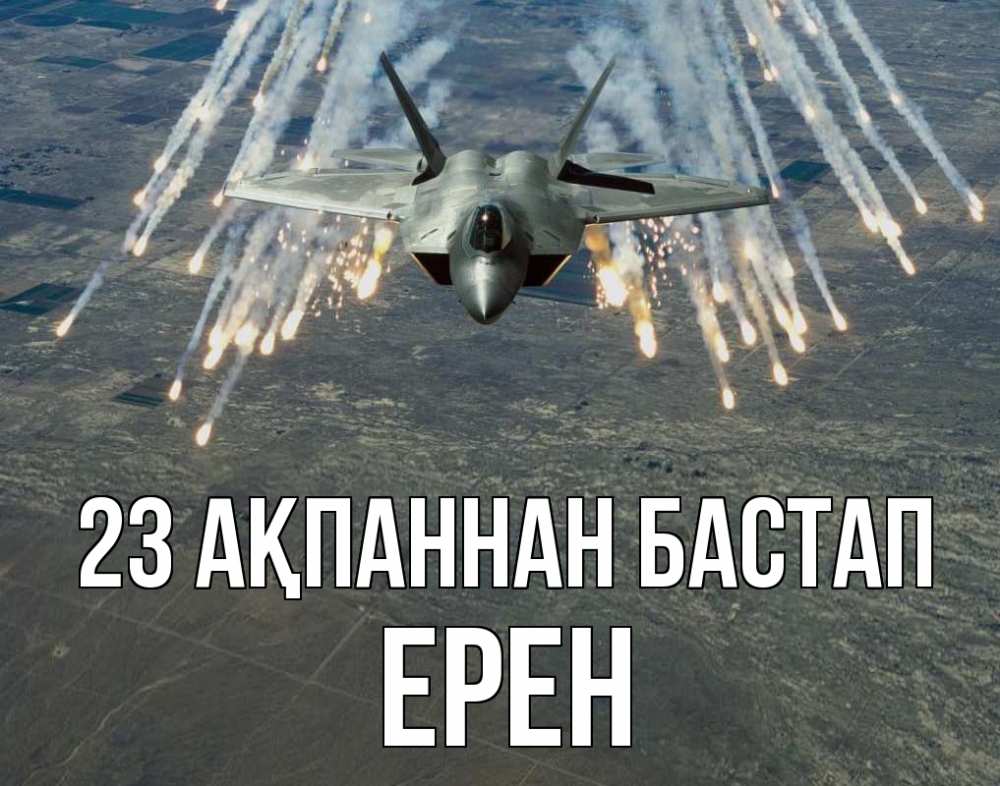 Күн сайын ашық хат с именем, Ерен 23 ақпаннан бастап 23 февраля Онлайн тегін жүктеп алу тілектері бар керемет карта 