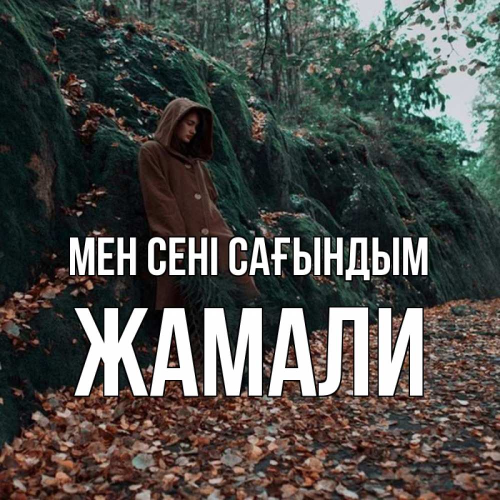 Күн сайын ашық хат с именем, ЖАМАЛИ Мен сені сағындым скука 1 Онлайн тегін жүктеп алу тілектері бар керемет карта 