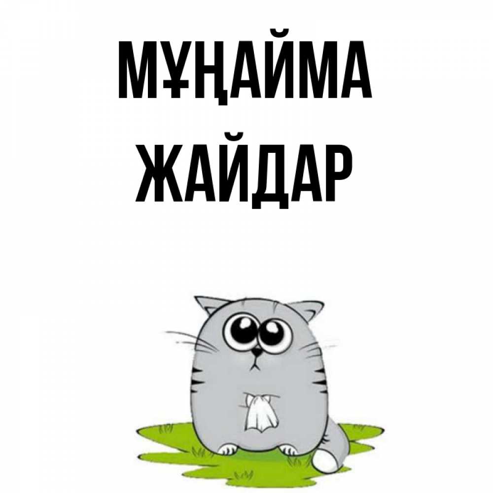 Күн сайын ашық хат с именем, Жайдар Мұңайма грустный котяра Онлайн тегін жүктеп алу тілектері бар керемет карта 