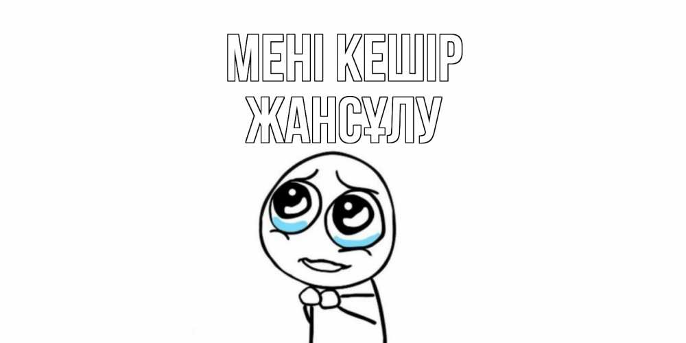 Күн сайын ашық хат с именем, Жансұлу Мені кешір открытка с тролль фейсом прости меня Онлайн тегін жүктеп алу тілектері бар керемет карта 