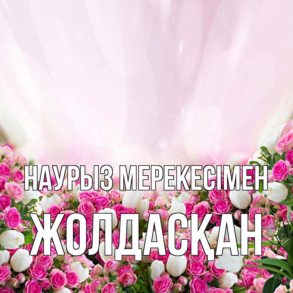Күн сайын ашық хат с именем, Жолдасқан Наурыз мерекесімен под снегом Онлайн тегін жүктеп алу тілектері бар керемет карта 