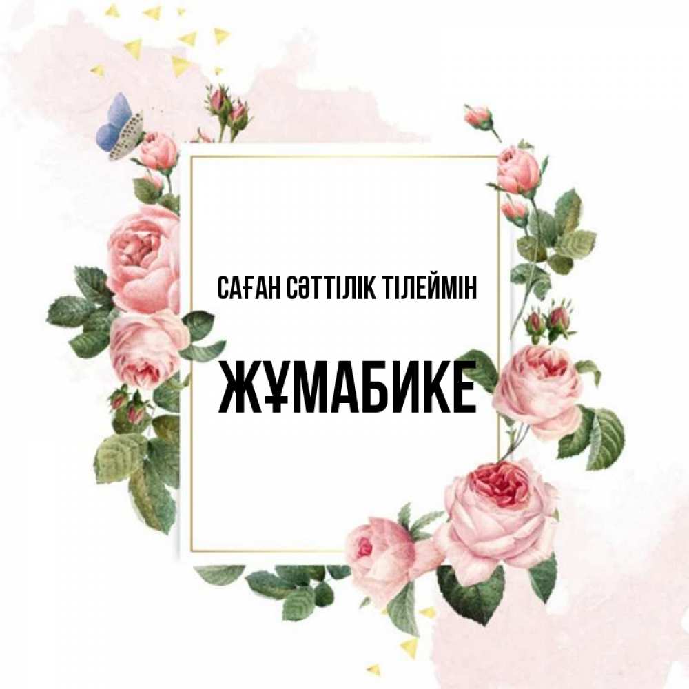 Күн сайын ашық хат с именем, ЖҰМАБИКЕ Саған сәттілік тілеймін розовые розы Онлайн тегін жүктеп алу тілектері бар керемет карта 
