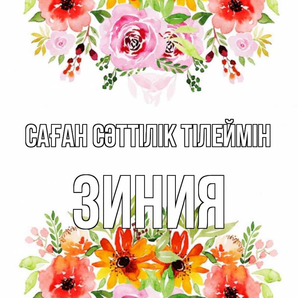 Күн сайын ашық хат с именем, ЗИНИЯ Саған сәттілік тілеймін открытка с цветами акварелью Онлайн тегін жүктеп алу тілектері бар керемет карта 