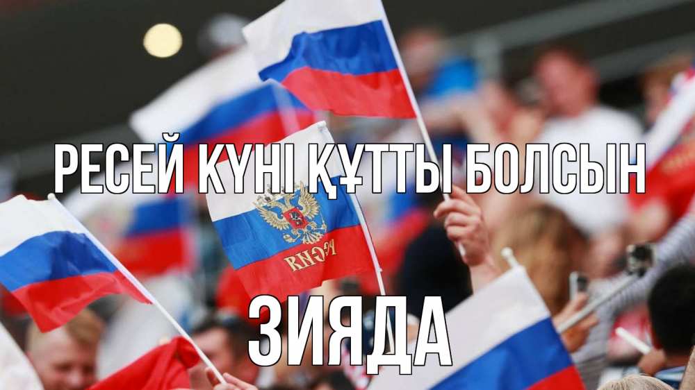 Күн сайын ашық хат с именем, ЗИЯДА Ресей күні құтты болсын С днем России  1 Онлайн тегін жүктеп алу тілектері бар керемет карта 