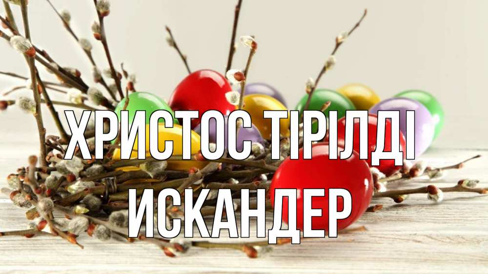 Күн сайын ашық хат с именем, Искандер Христос тірілді пасха Онлайн тегін жүктеп алу тілектері бар керемет карта 