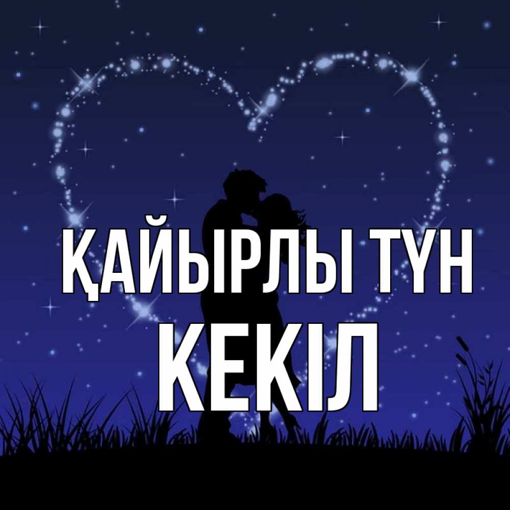 Күн сайын ашық хат с именем, Кекіл Қайырлы түн сладких снов Онлайн тегін жүктеп алу тілектері бар керемет карта 