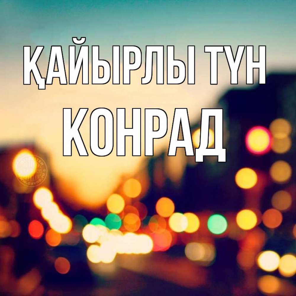 Күн сайын ашық хат с именем, Конрад Қайырлы түн город Онлайн тегін жүктеп алу тілектері бар керемет карта 