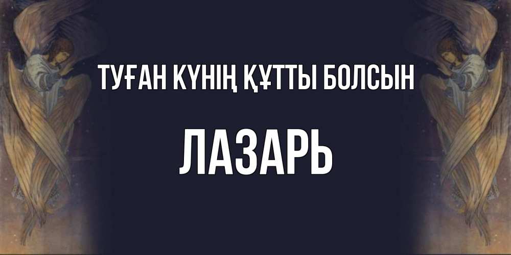 Күн сайын ашық хат с именем, Лазарь Туған күнің құтты болсын день ангела Онлайн тегін жүктеп алу тілектері бар керемет карта 