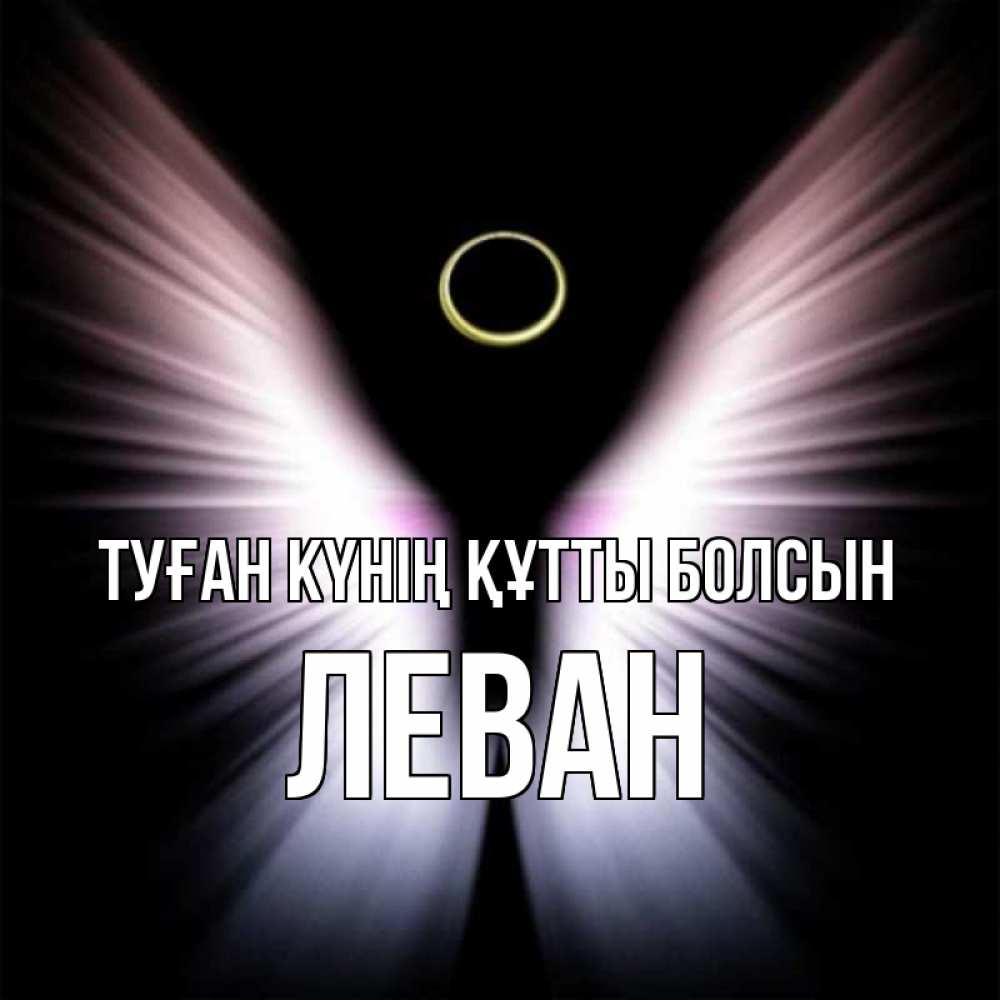 Күн сайын ашық хат с именем, Леван Туған күнің құтты болсын ангел из света Онлайн тегін жүктеп алу тілектері бар керемет карта 