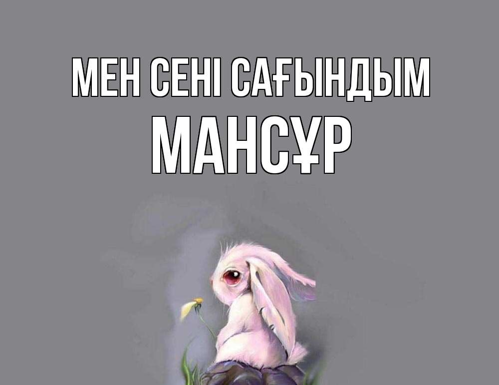 Күн сайын ашық хат с именем, МАНСҰР Мен сені сағындым заяц Онлайн тегін жүктеп алу тілектері бар керемет карта 