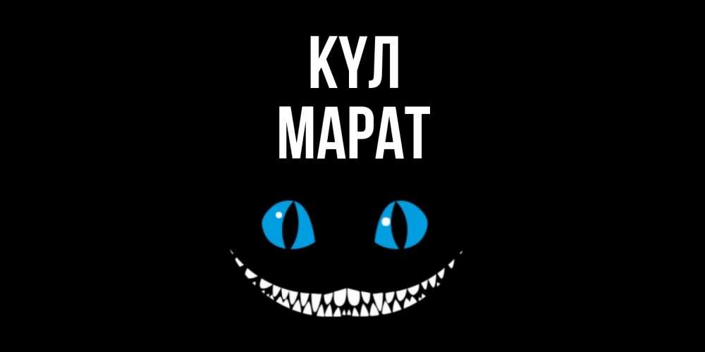 Күн сайын ашық хат с именем, МАРАТ күл кот улыбается Онлайн тегін жүктеп алу тілектері бар керемет карта 