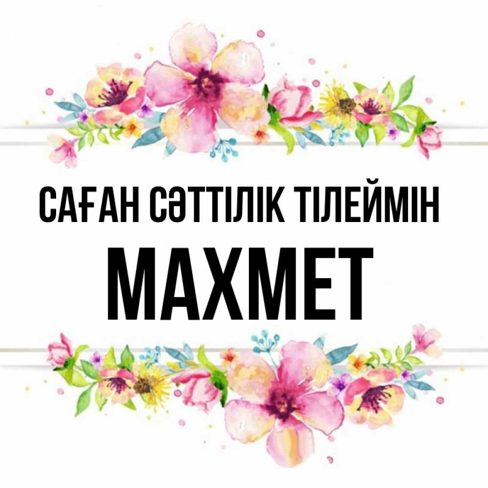 Күн сайын ашық хат с именем, МАХМЕТ Саған сәттілік тілеймін пусть повезет 1 Онлайн тегін жүктеп алу тілектері бар керемет карта 