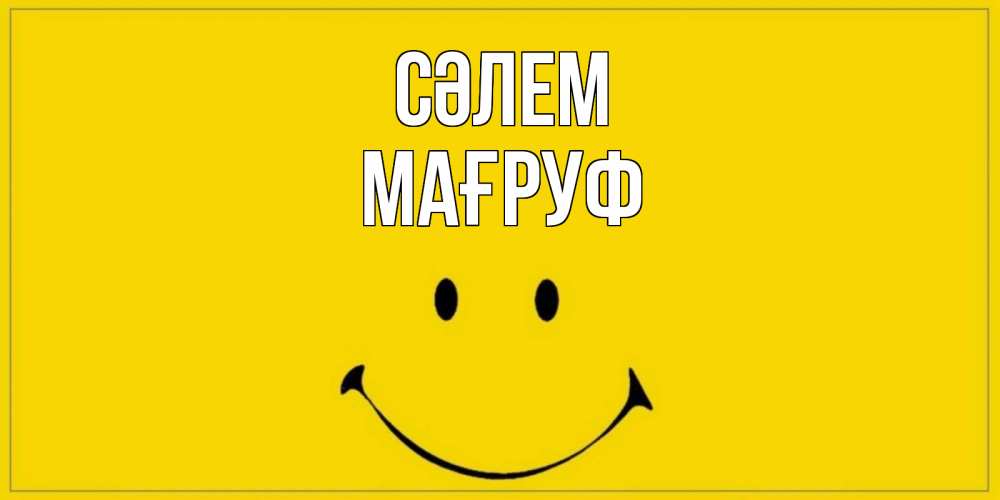 Күн сайын ашық хат с именем, МАҒРУФ Сәлем смайл Онлайн тегін жүктеп алу тілектері бар керемет карта 
