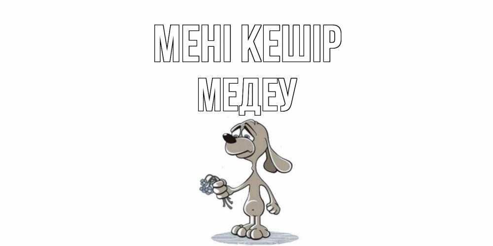 Күн сайын ашық хат с именем, МЕДЕУ Мені кешір открытка прости меня серый пес Онлайн тегін жүктеп алу тілектері бар керемет карта 