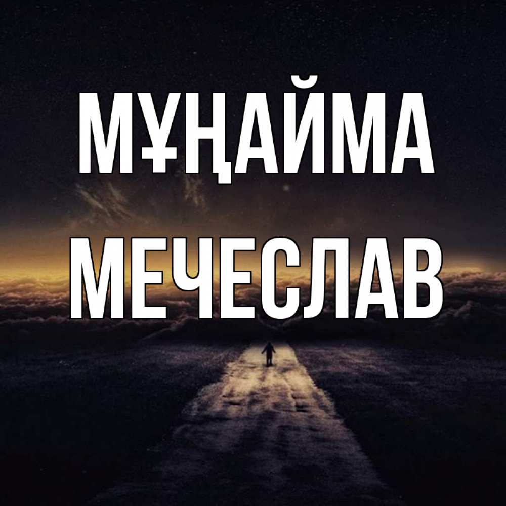 Күн сайын ашық хат с именем, Мечеслав Мұңайма дорога в никуда Онлайн тегін жүктеп алу тілектері бар керемет карта 