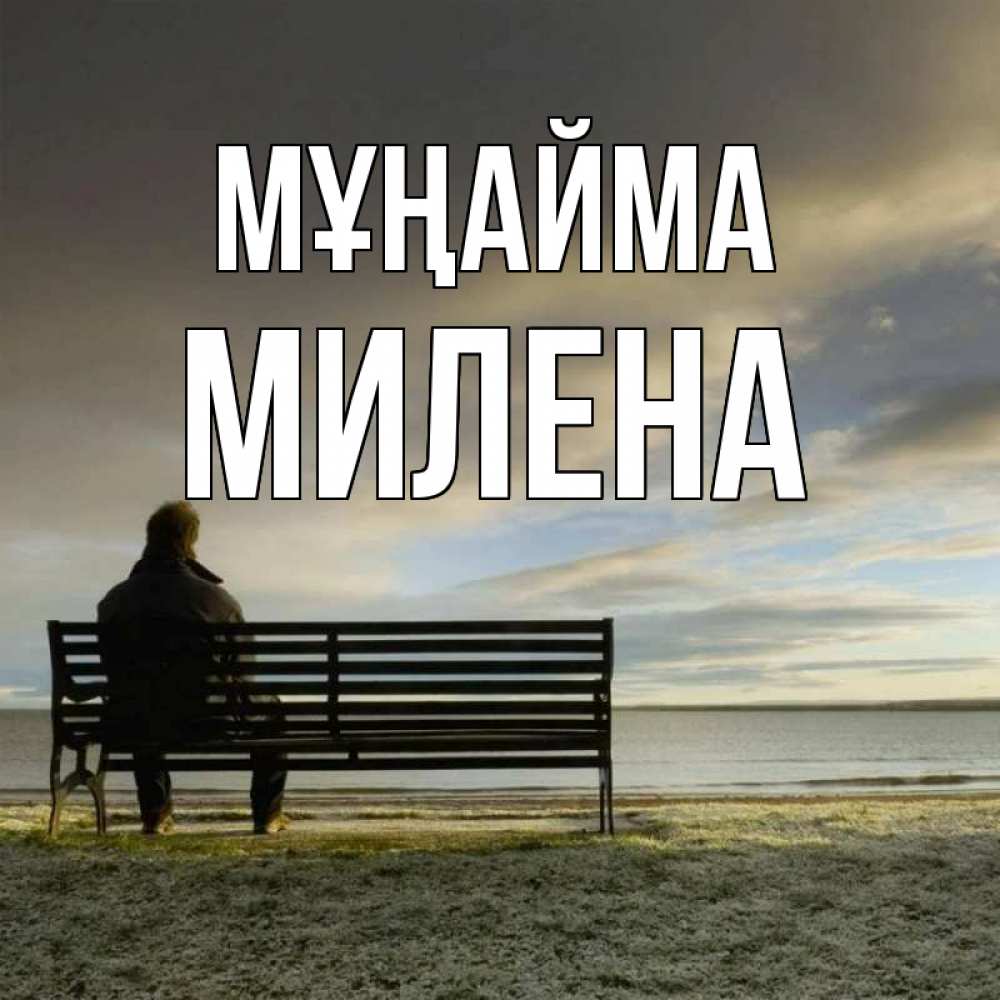 Күн сайын ашық хат с именем, Милена Мұңайма озеро Онлайн тегін жүктеп алу тілектері бар керемет карта 