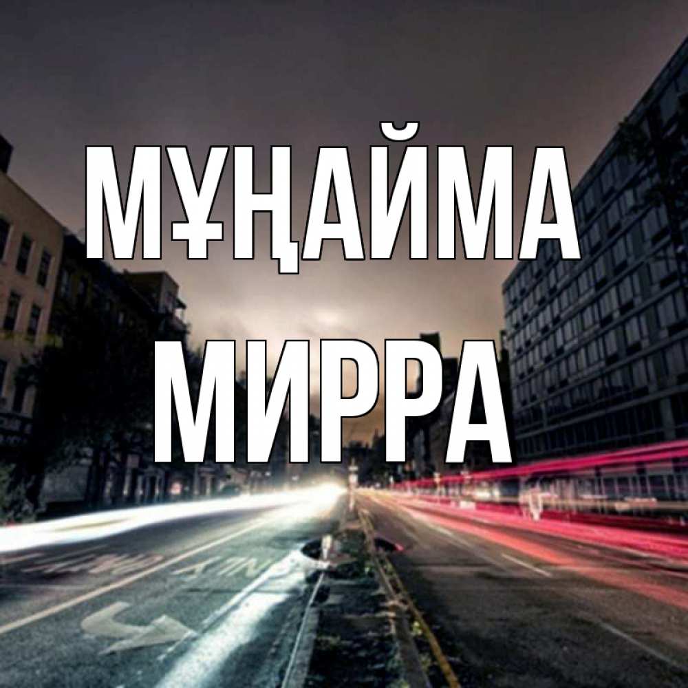 Күн сайын ашық хат с именем, Мирра Мұңайма съемка ночью Онлайн тегін жүктеп алу тілектері бар керемет карта 