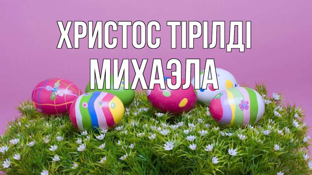 Күн сайын ашық хат с именем, Михаэла Христос тірілді пасха Онлайн тегін жүктеп алу тілектері бар керемет карта 