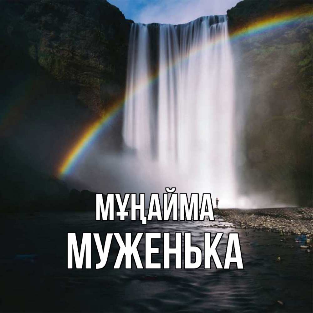 Күн сайын ашық хат с именем, Муженька Мұңайма речка и  огромный водопад Онлайн тегін жүктеп алу тілектері бар керемет карта 