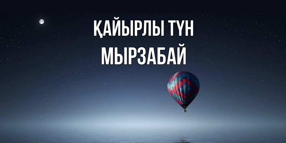 Күн сайын ашық хат с именем, Мырзабай Қайырлы түн ночная открытка Онлайн тегін жүктеп алу тілектері бар керемет карта 