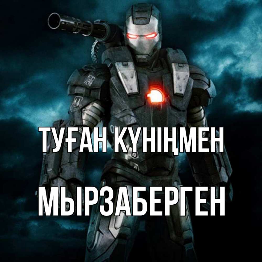 Күн сайын ашық хат с именем, Мырзаберген Туған күніңмен марвел супергерой в новом костюме Онлайн тегін жүктеп алу тілектері бар керемет карта 
