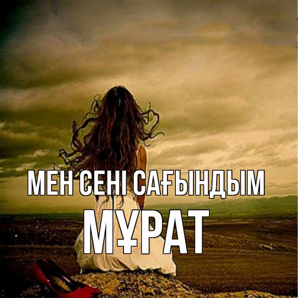 Күн сайын ашық хат с именем, МҰРАТ Мен сені сағындым возвращайся Онлайн тегін жүктеп алу тілектері бар керемет карта 
