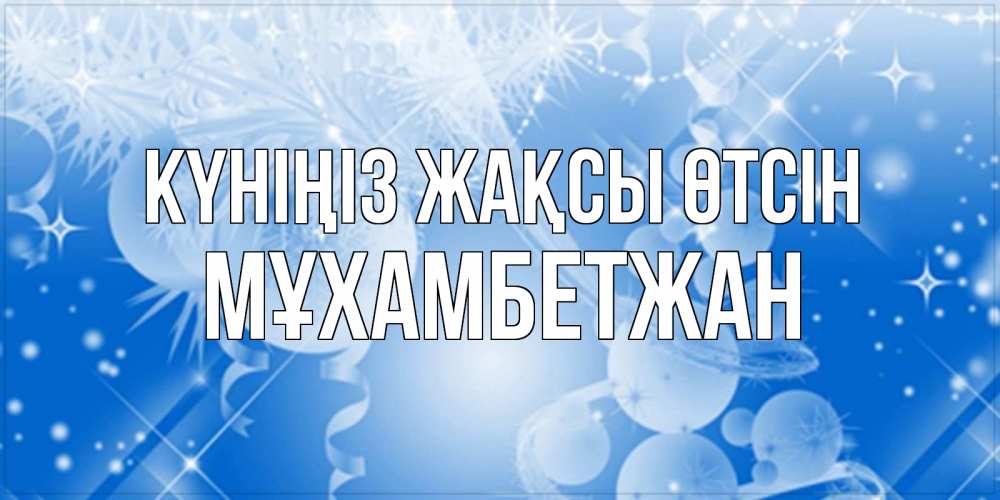 Күн сайын ашық хат с именем, МҰХАМБЕТЖАН Күніңіз жақсы өтсін удачи днем Онлайн тегін жүктеп алу тілектері бар керемет карта 