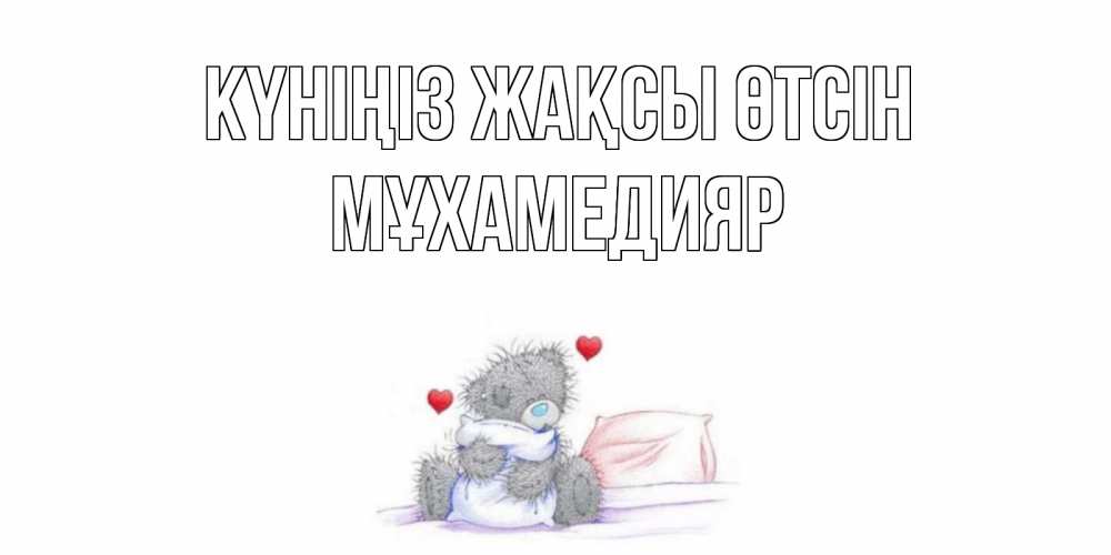 Күн сайын ашық хат с именем, МҰХАМЕДИЯР Күніңіз жақсы өтсін хорошего дня с именем Онлайн тегін жүктеп алу тілектері бар керемет карта 