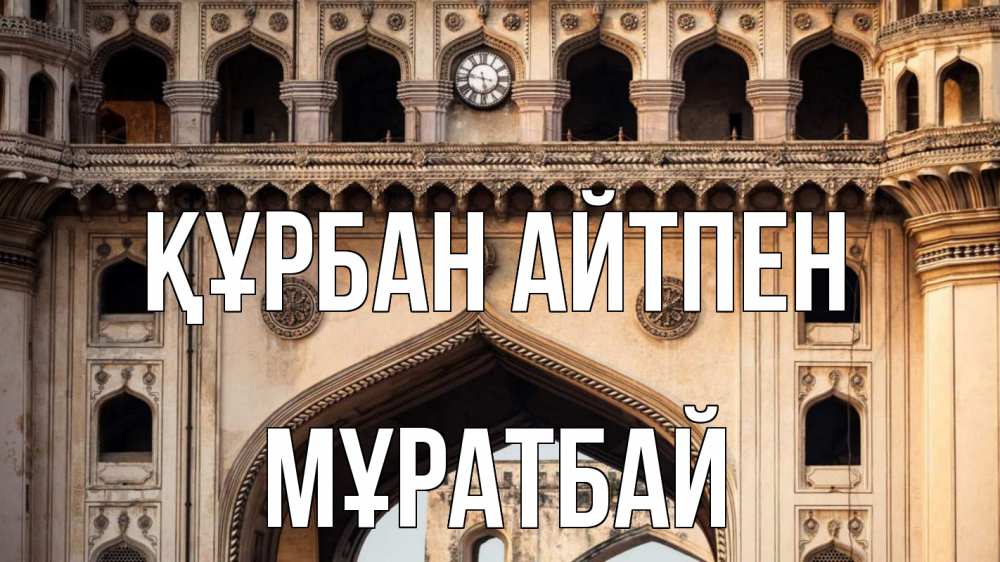 Картинка Құрбан айтпен, Мұратбай