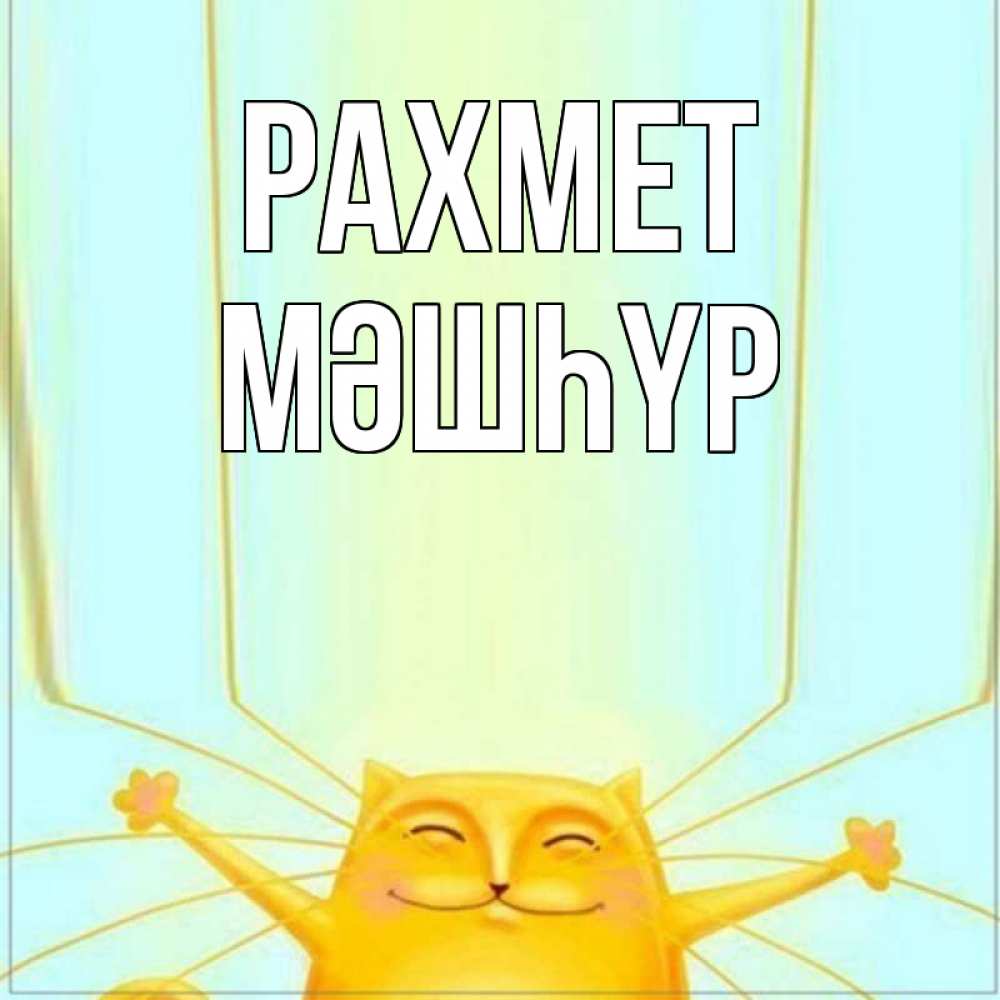 Күн сайын ашық хат с именем, МӘШҺҮР рахмет кот с усами благодарит Онлайн тегін жүктеп алу тілектері бар керемет карта 