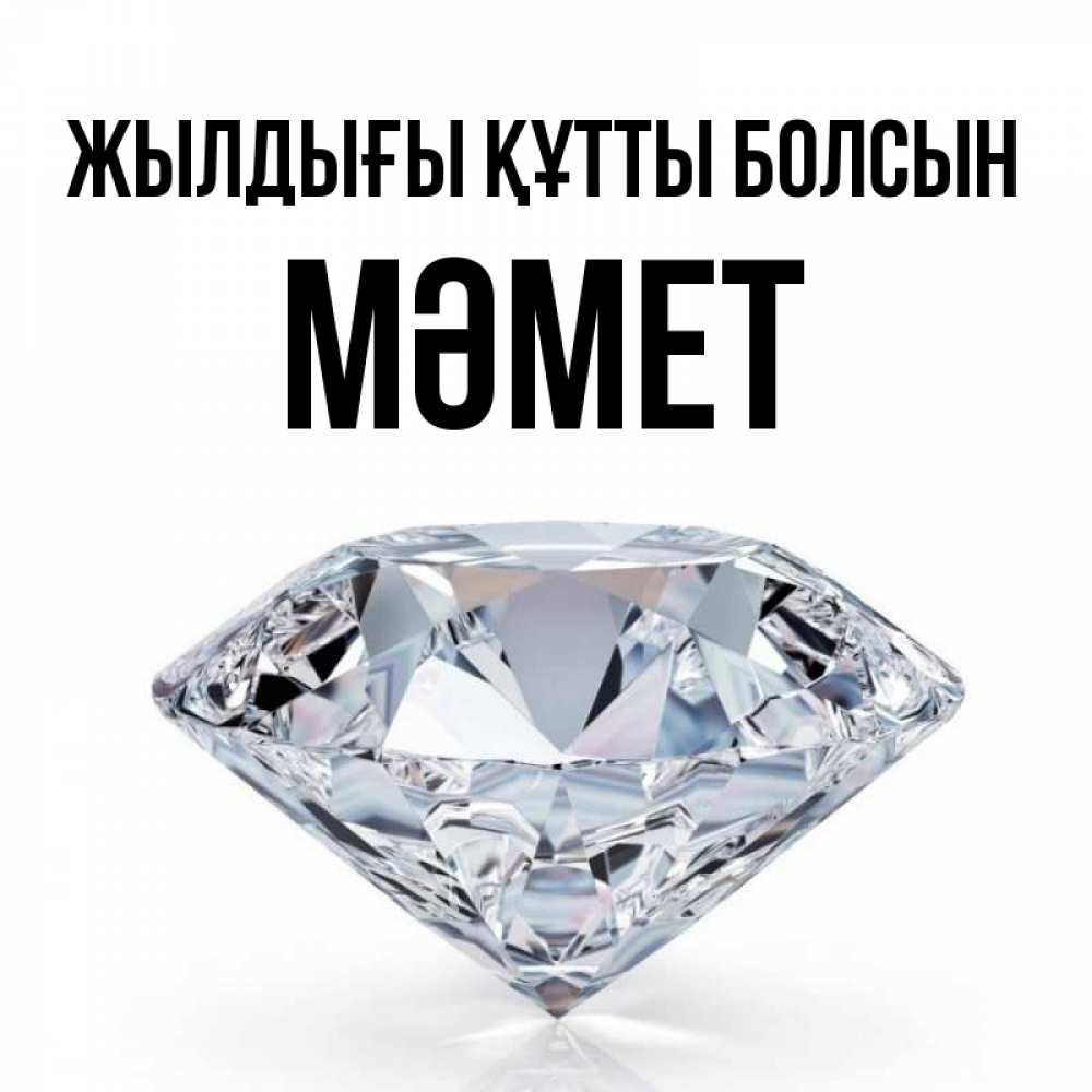 Күн сайын ашық хат с именем, Мәмет Жылдығы құтты болсын к пожеланием быть богатым Онлайн тегін жүктеп алу тілектері бар керемет карта 
