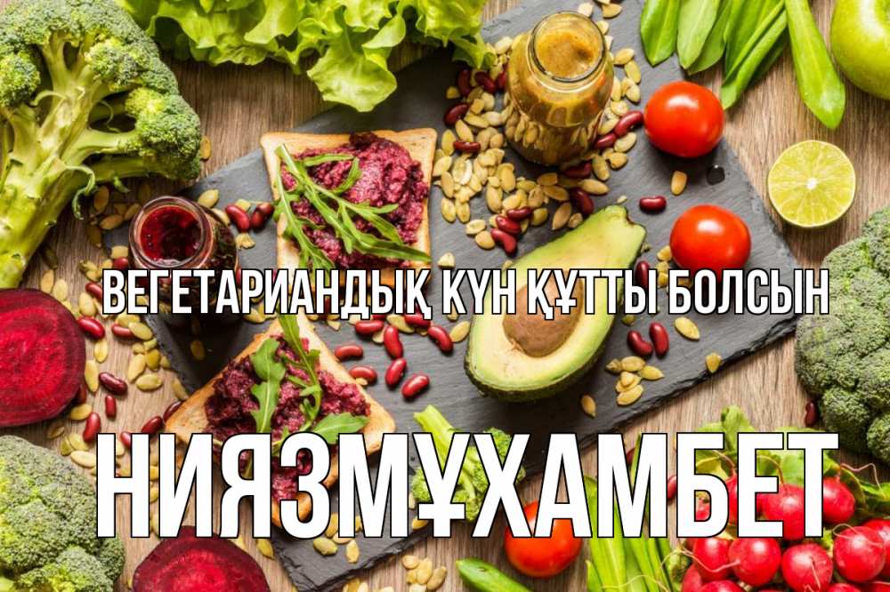 Күн сайын ашық хат с именем, НИЯЗМҰХАМБЕТ Вегетариандық күн құтты болсын день вегана Онлайн тегін жүктеп алу тілектері бар керемет карта 