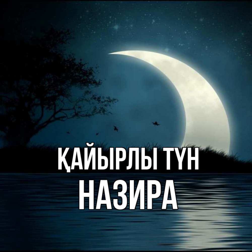Күн сайын ашық хат с именем, Назира Қайырлы түн вода Онлайн тегін жүктеп алу тілектері бар керемет карта 
