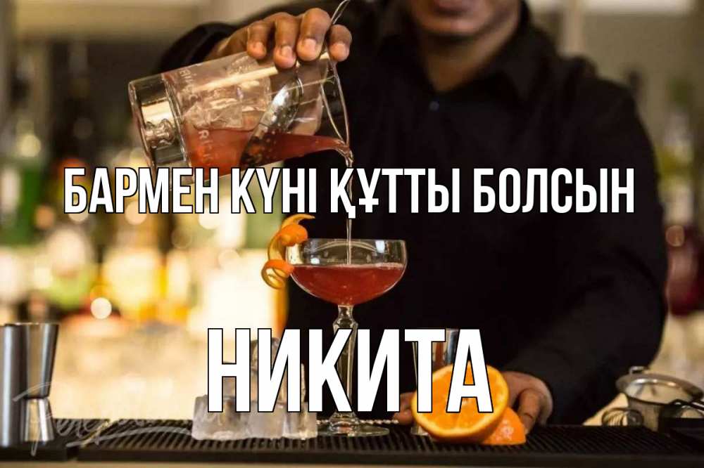 Картинка бармен күні құтты болсын, Никита
