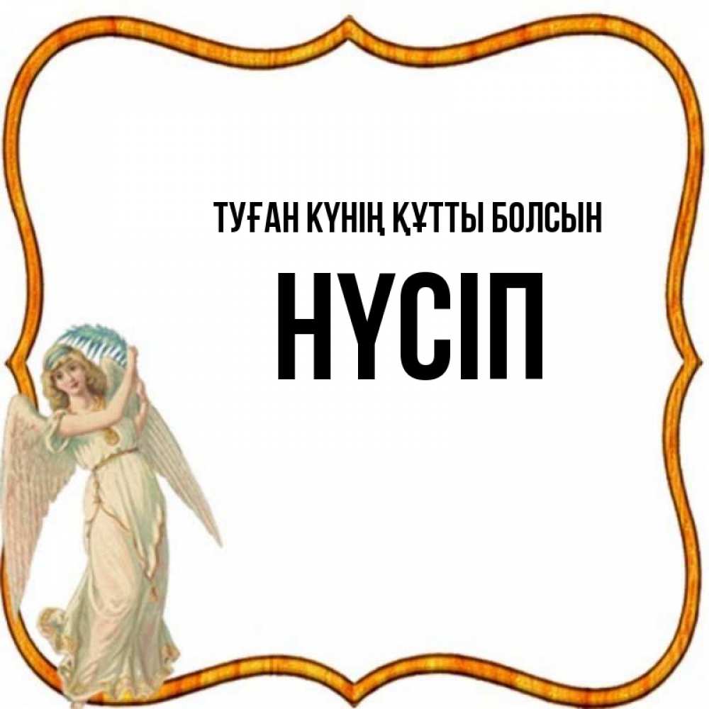 Күн сайын ашық хат с именем, НҮСІП Туған күнің құтты болсын рамочка простая Онлайн тегін жүктеп алу тілектері бар керемет карта 
