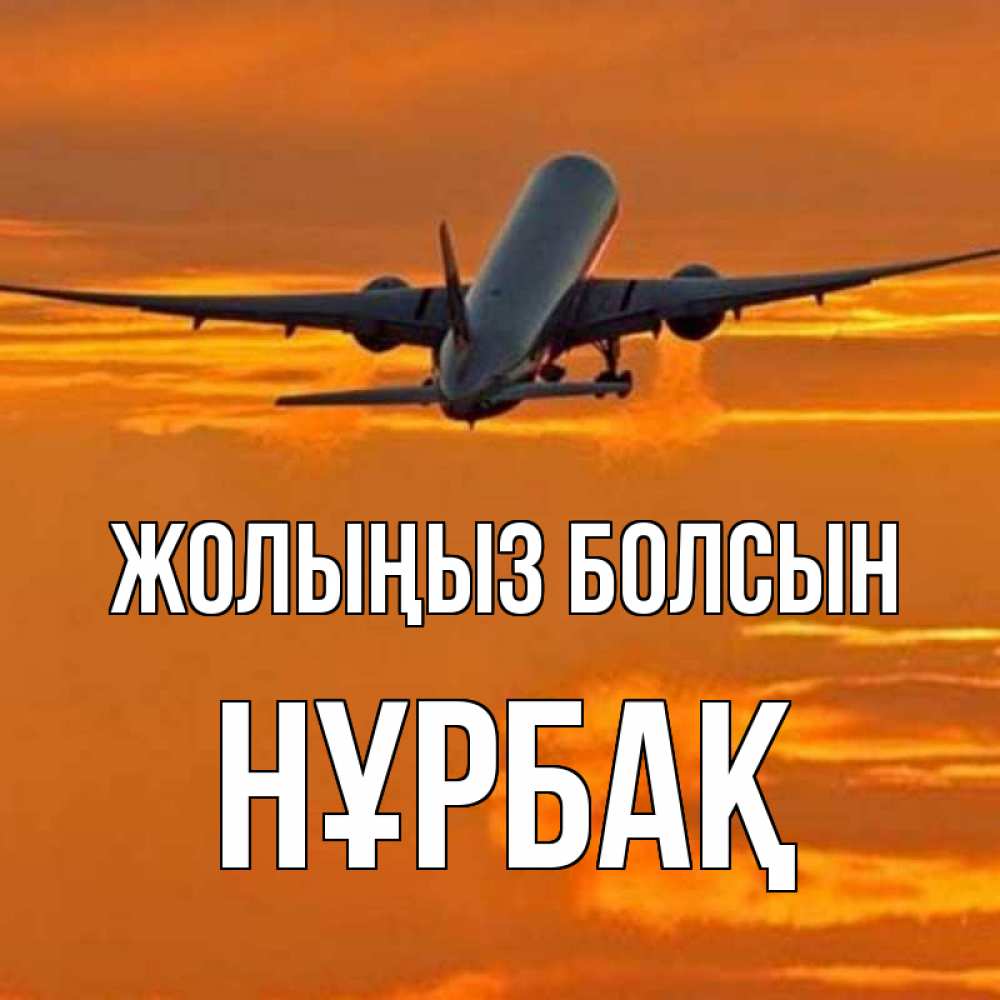 Күн сайын ашық хат с именем, НҰРБАҚ Жолыңыз болсын оранжевое небо Онлайн тегін жүктеп алу тілектері бар керемет карта 