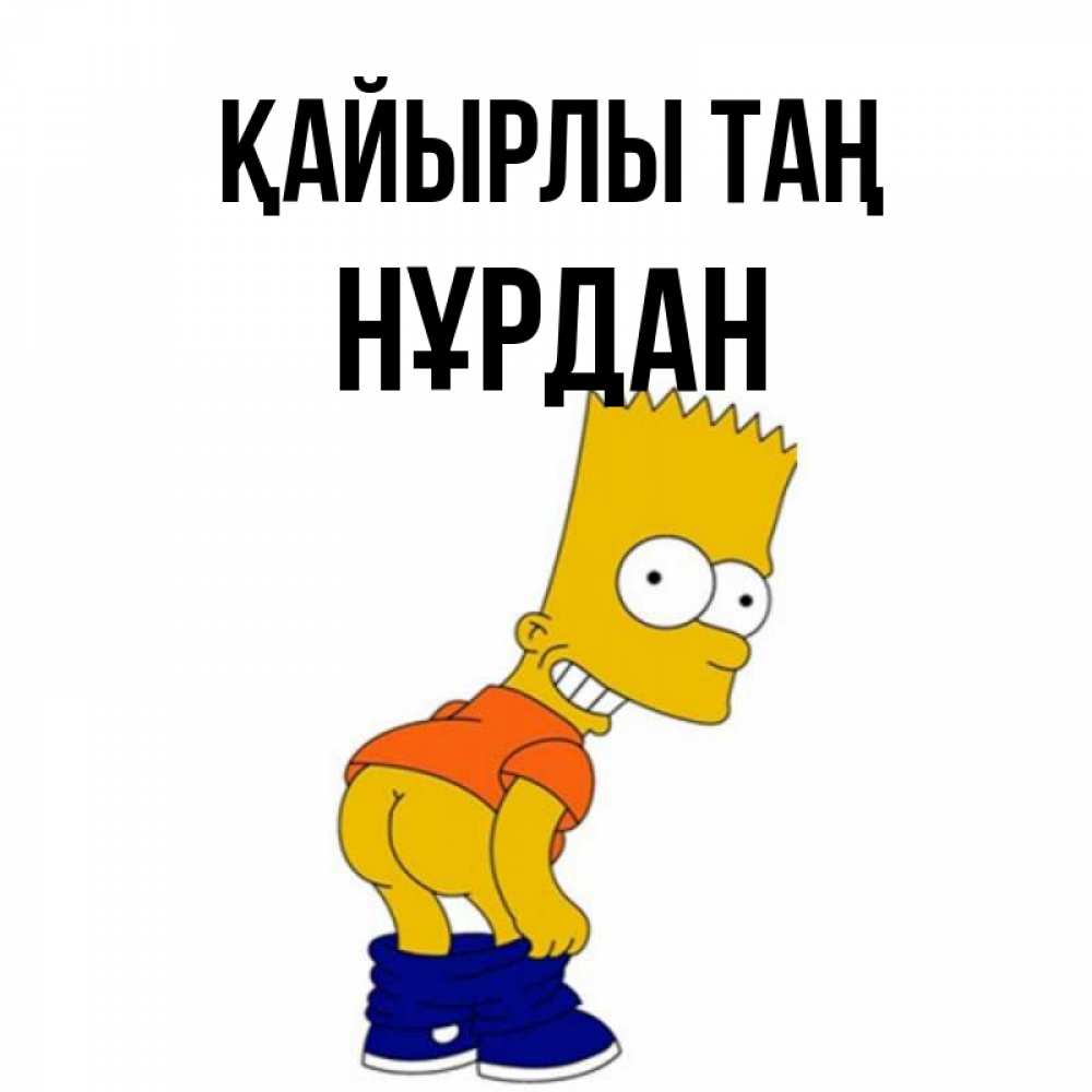 Күн сайын ашық хат с именем, НҰРДАН Қайырлы таң Открытки с Симпсонами Онлайн тегін жүктеп алу тілектері бар керемет карта 