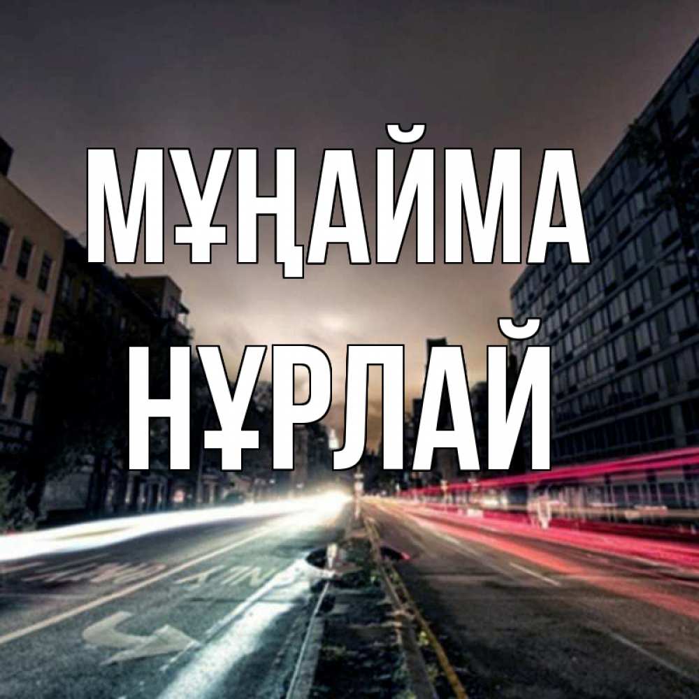 Күн сайын ашық хат с именем, НҰРЛАЙ Мұңайма съемка ночью Онлайн тегін жүктеп алу тілектері бар керемет карта 